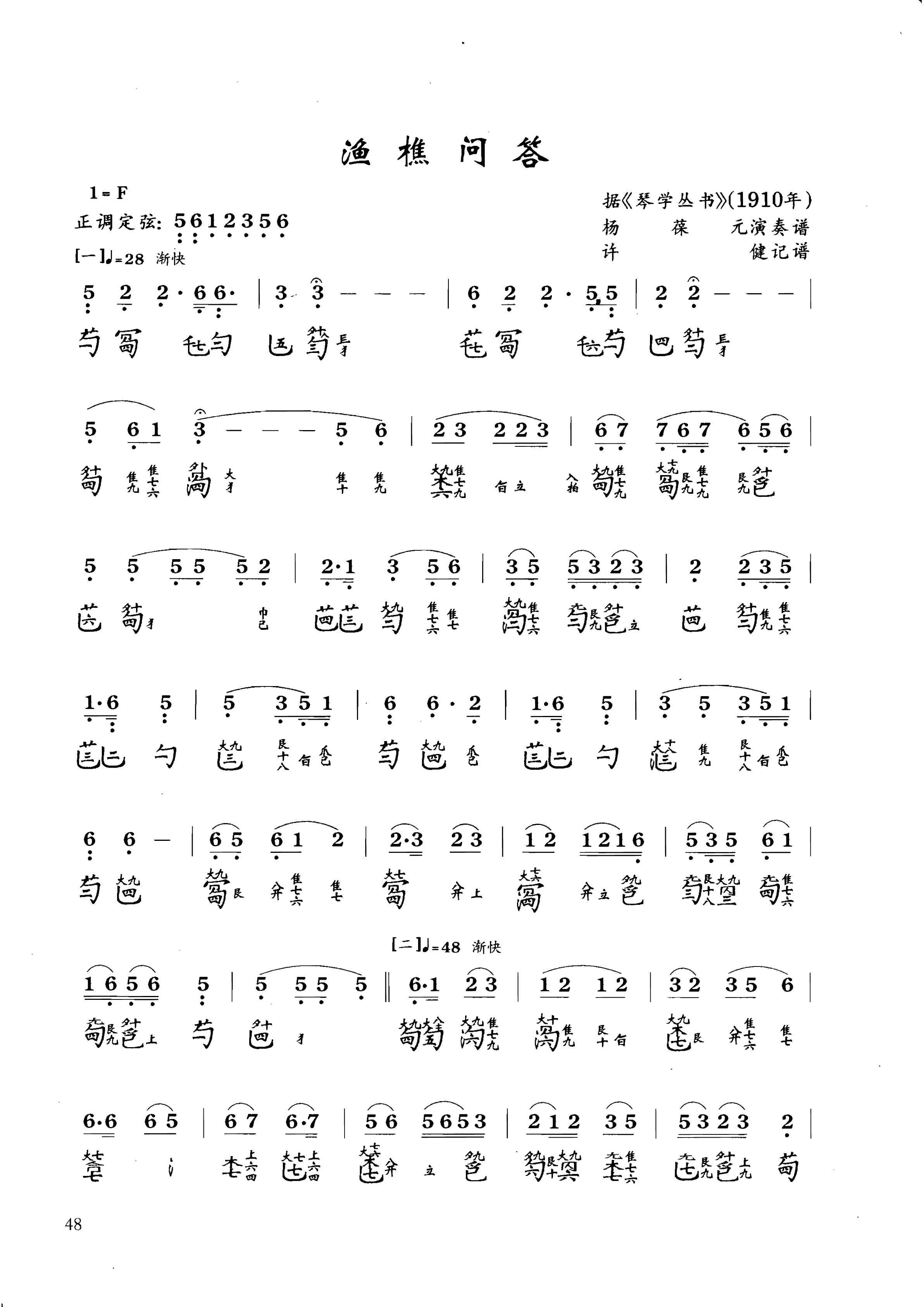 古琴《渔樵问答》减字谱简谱大全