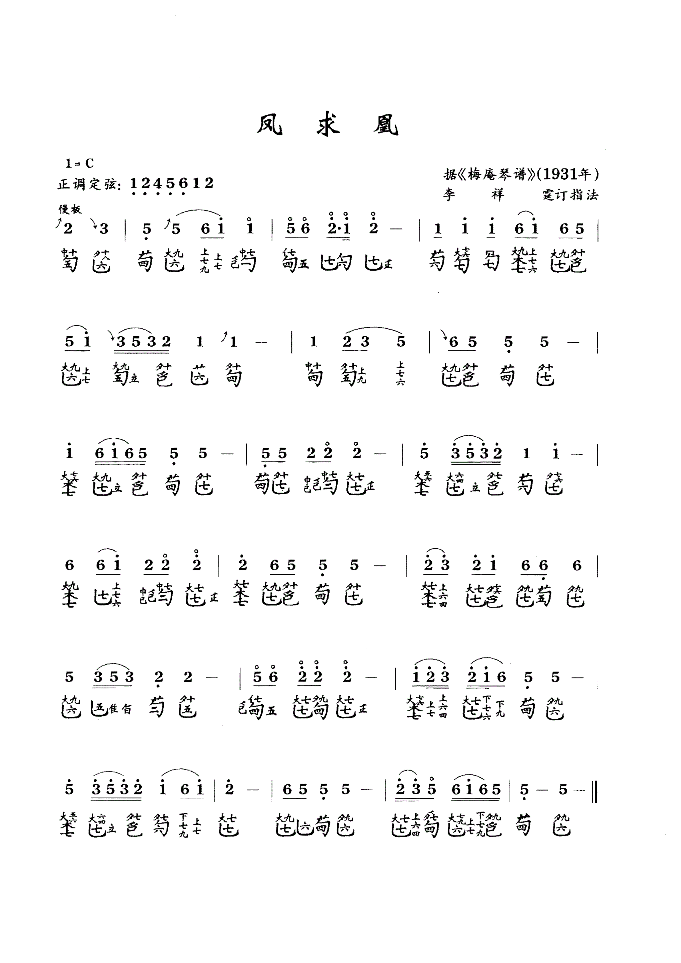 古琴曲《凤求凰》琴谱简谱减字谱