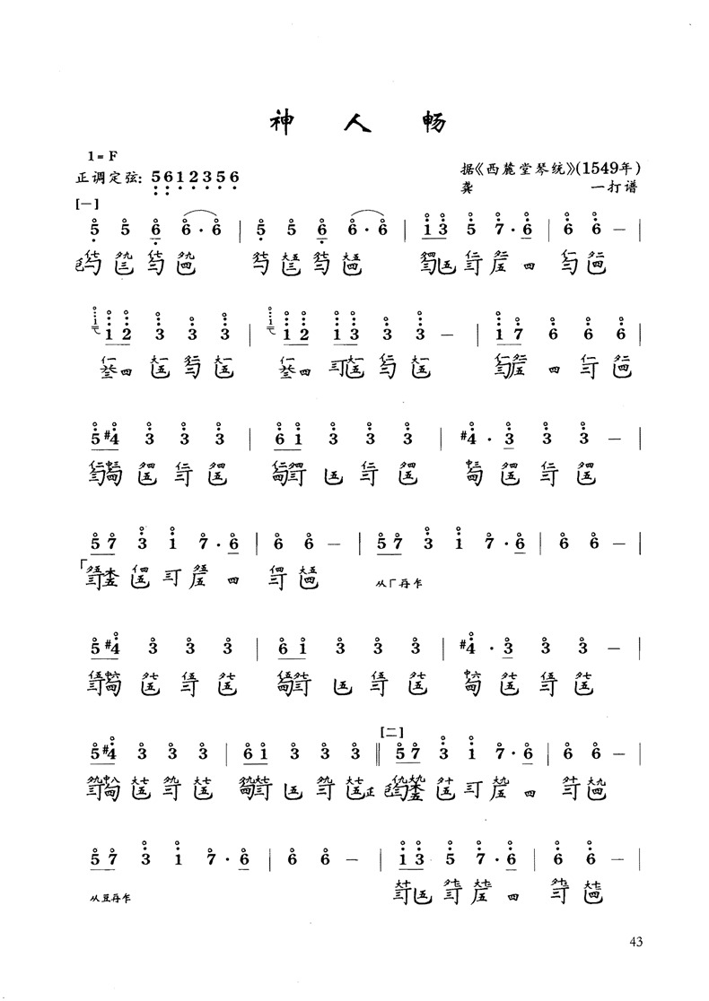 古琴曲《神人畅》琴谱简谱减字谱