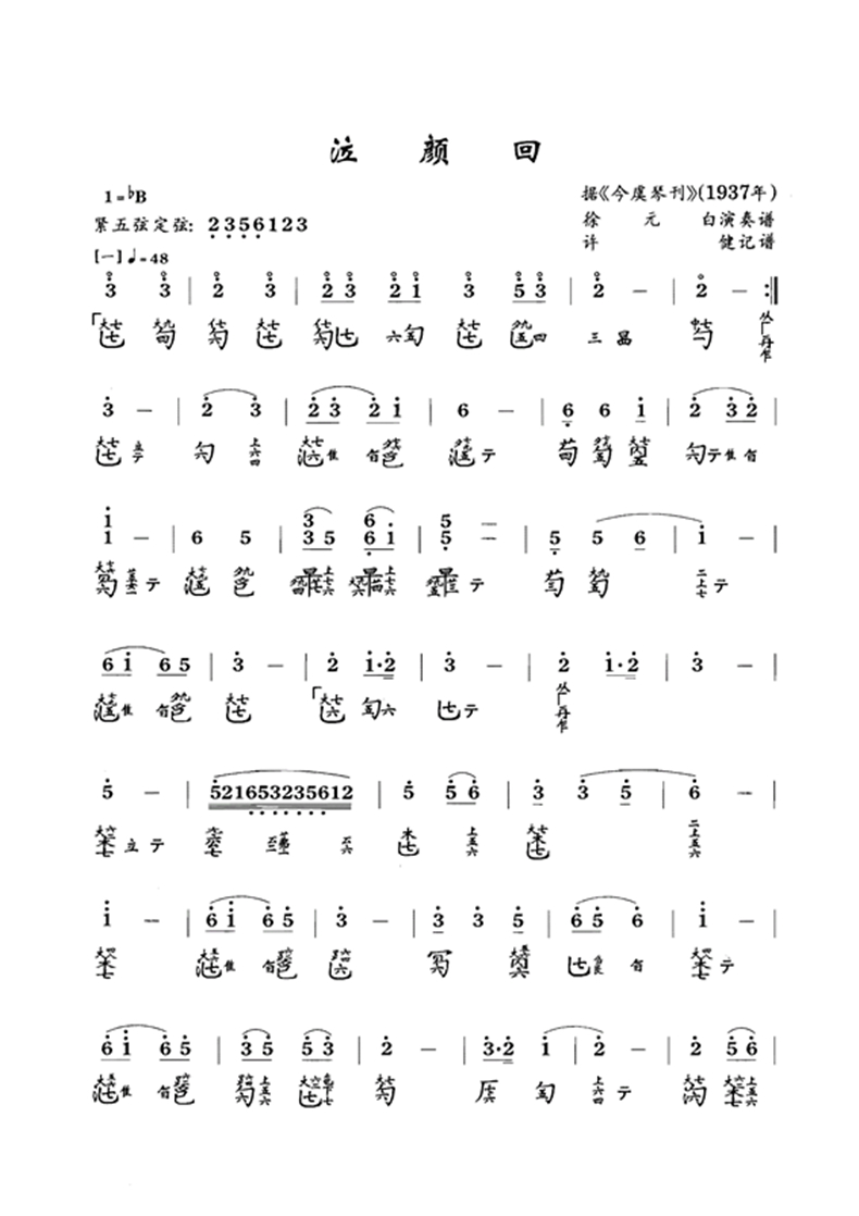 古琴曲《泣颜回》琴谱简谱减字谱