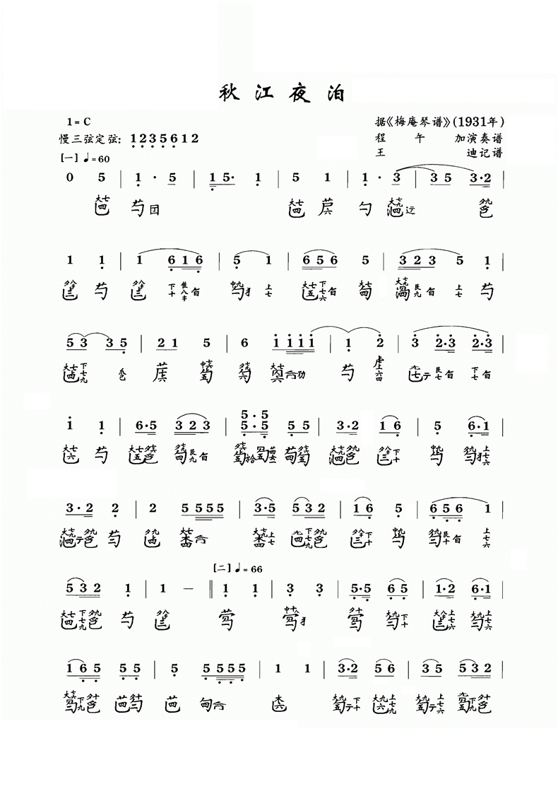 古琴曲秋叶江泊琴谱简谱减字谱