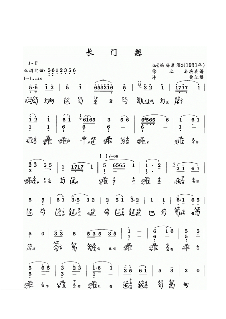 古琴曲《长门怨》古琴减字谱