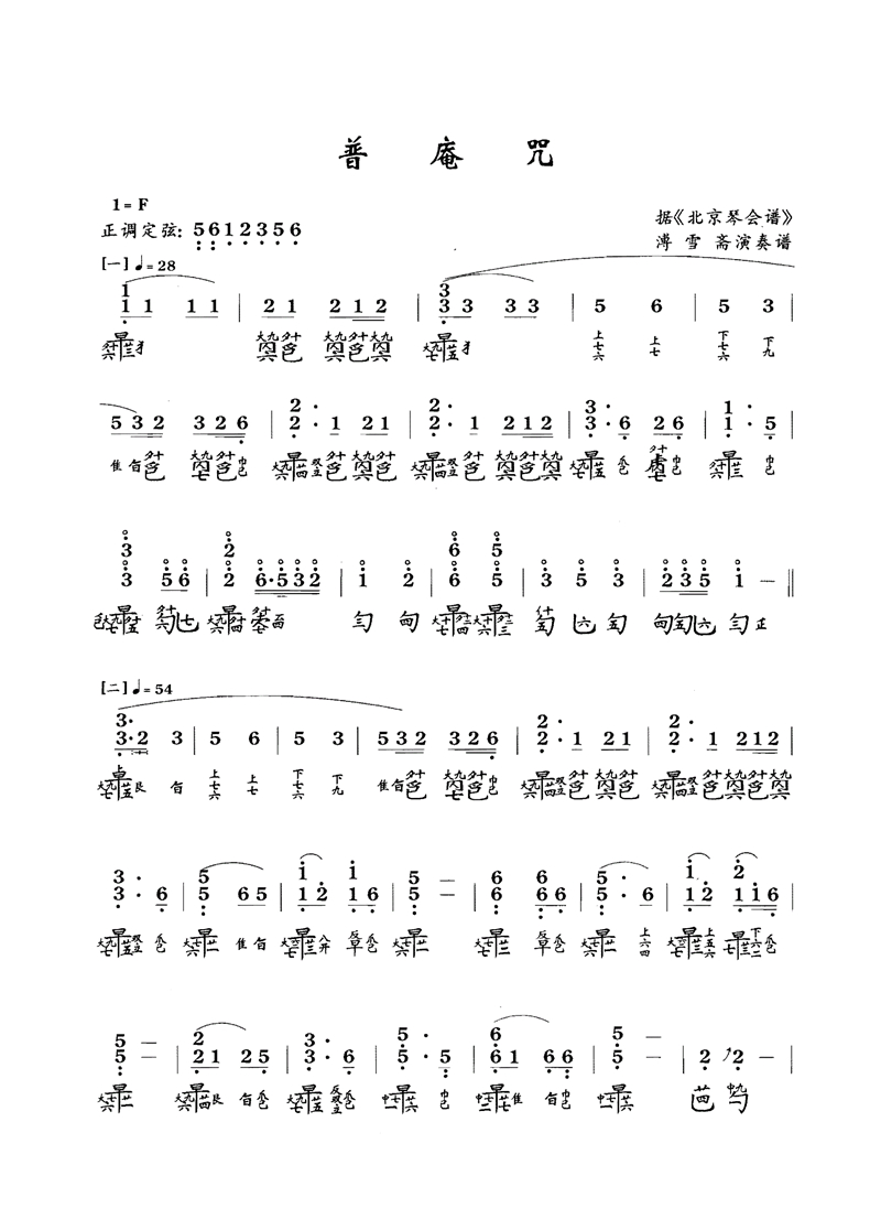 古琴曲《普庵咒》古琴减字谱