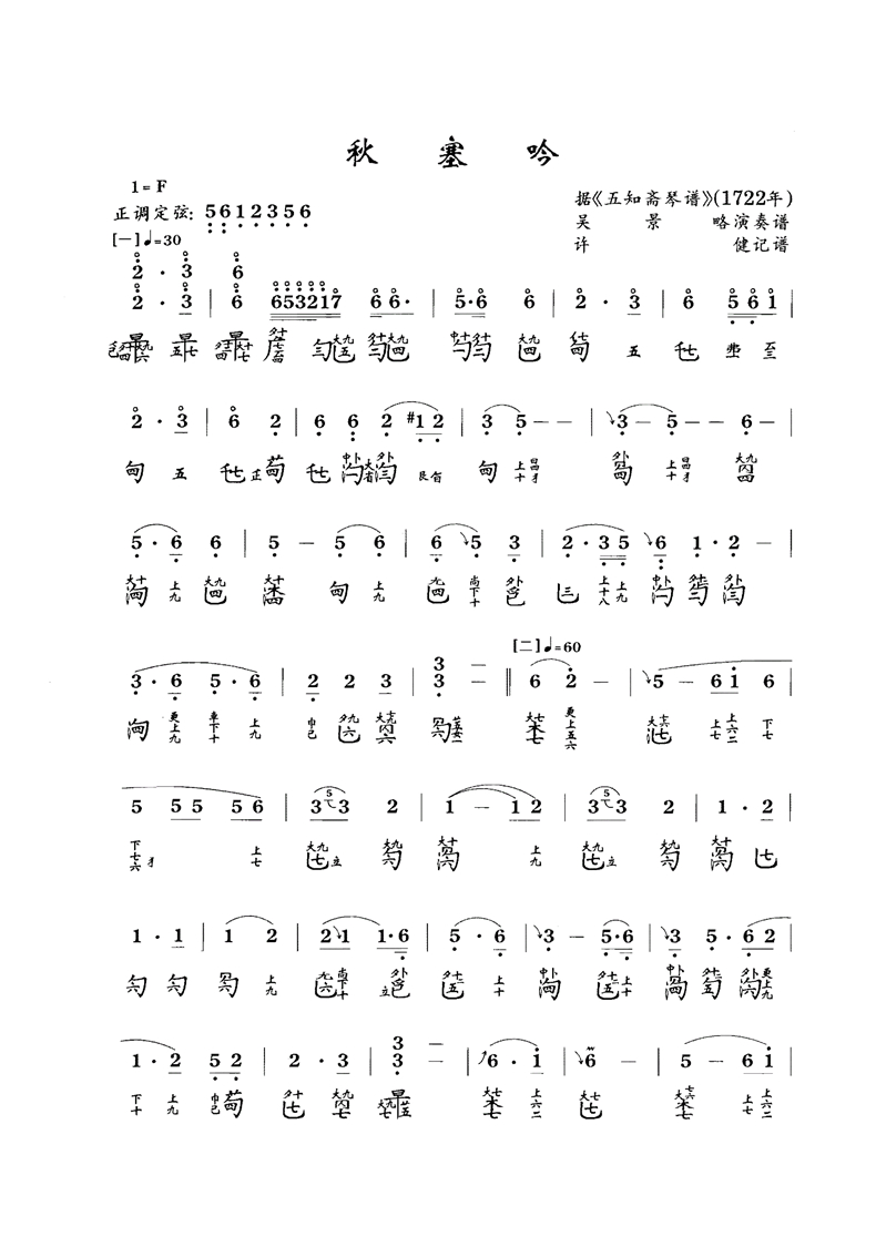 古琴曲《秋塞吟》琴谱简谱减字谱