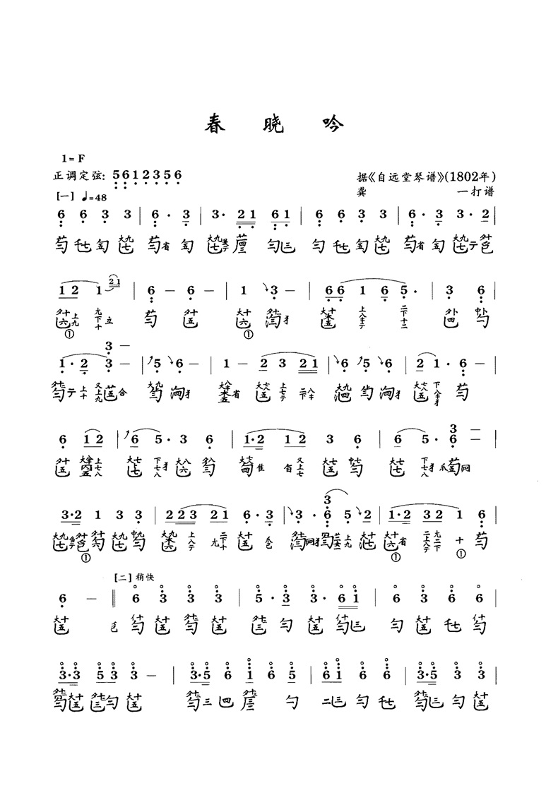 古琴曲《春晓吟》古琴减字谱