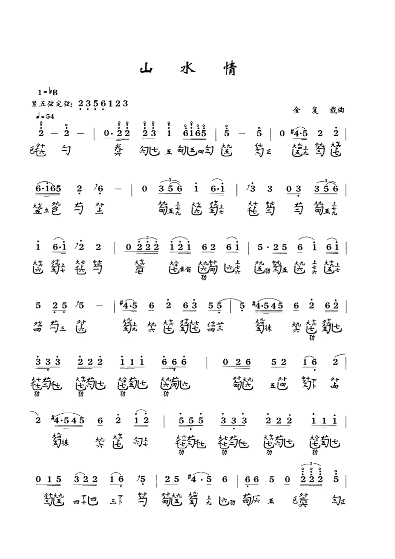 古琴曲《山水情》古琴减字谱