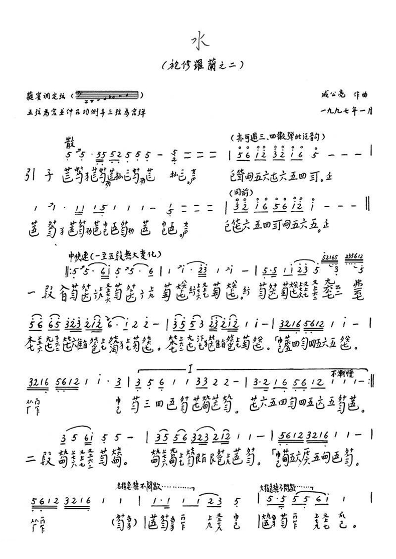 古琴曲《袍修罗兰˙水》古琴减字谱
