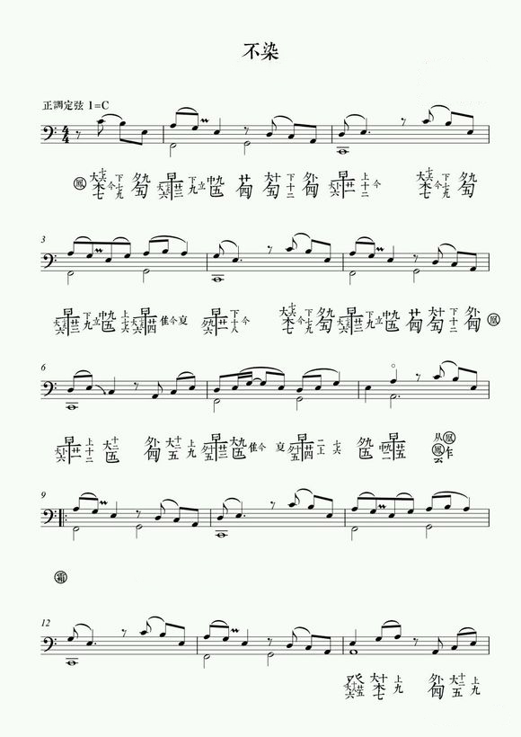 古琴曲《不染》古琴减字谱