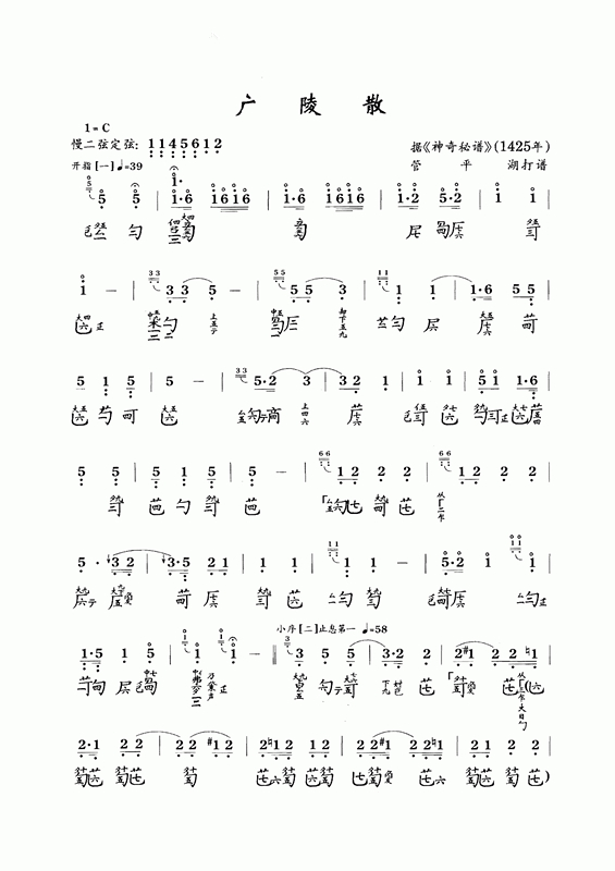 古琴曲《广陵散》古琴减字谱