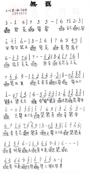 古琴曲《无羁》古琴减字谱