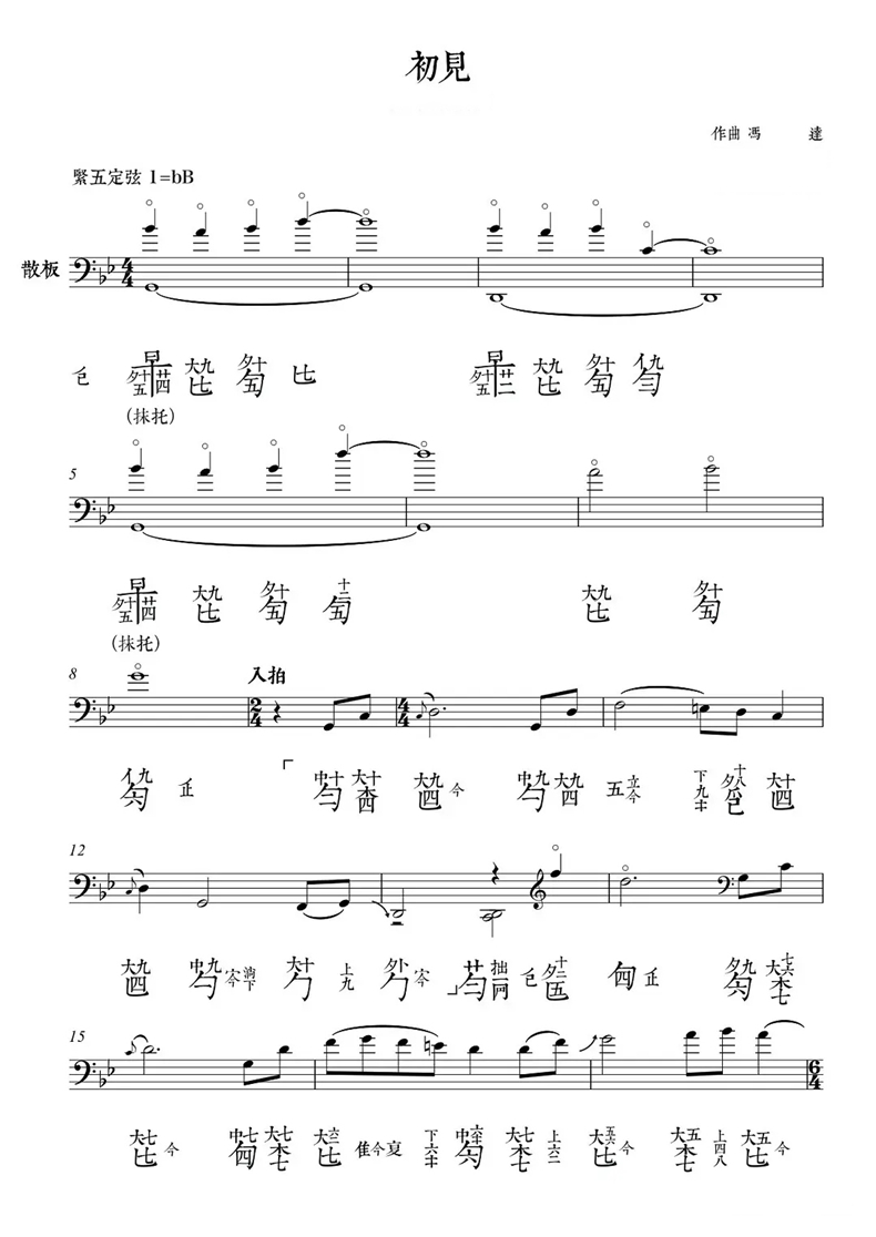 《初见》古琴曲减字谱