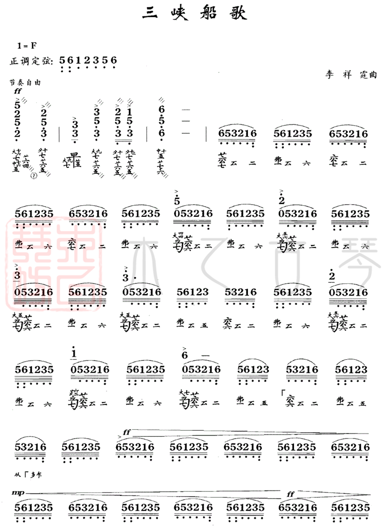 古琴名曲《三峡船歌》琴谱减字谱