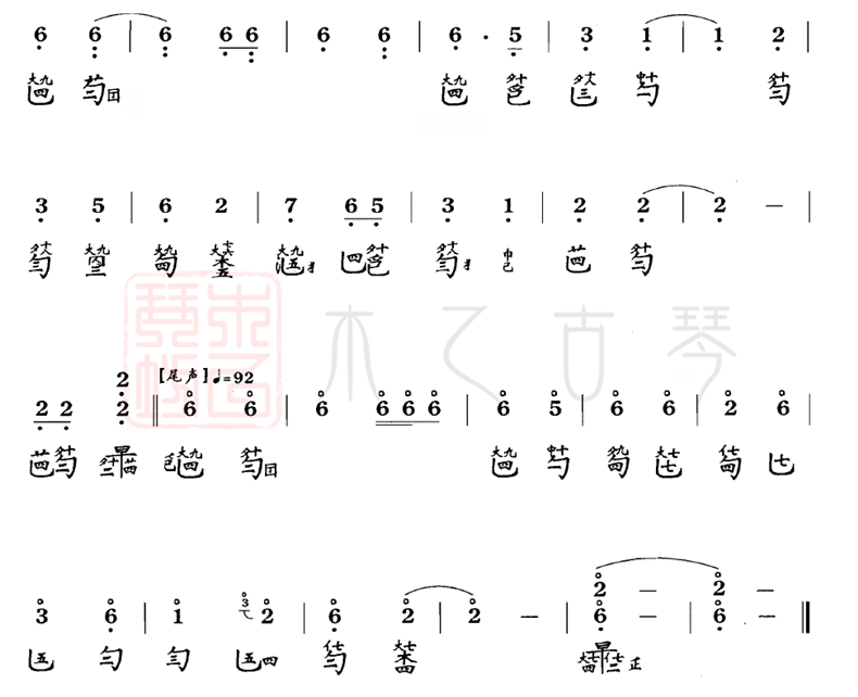 古琴曲《石上流泉》琴谱减字谱