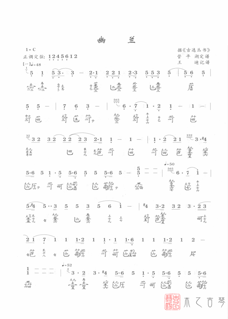 古琴曲《猗兰操》琴谱减字谱